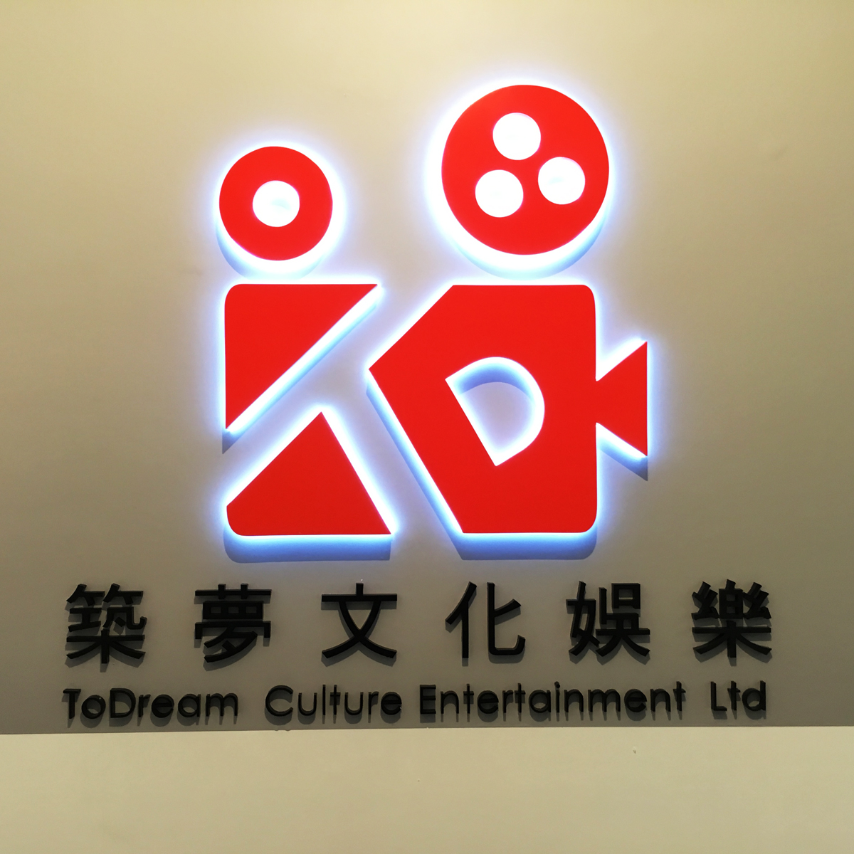 背景墙发光字制作安装