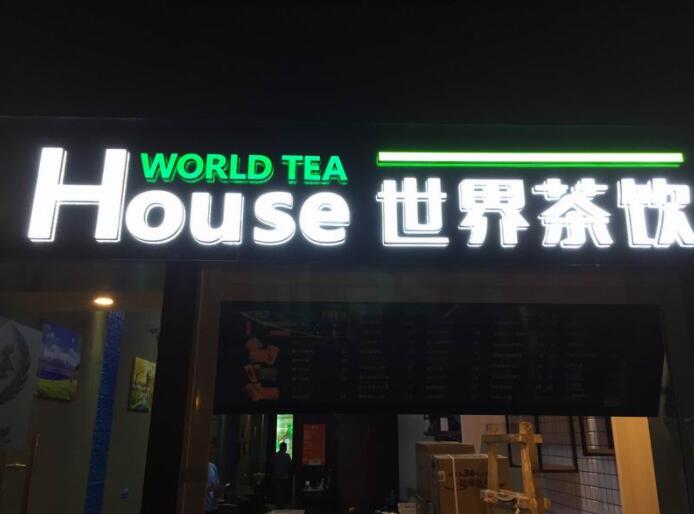 世界茶饮迷你字招牌